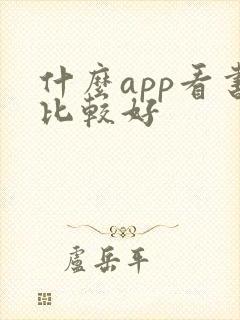 什么app看书比较好