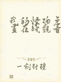 我的怪物免费漫画在线观看