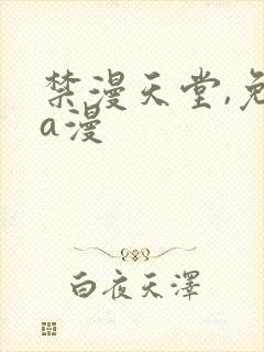 禁漫天堂,免费a漫