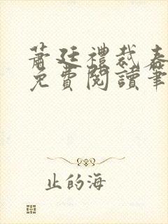 萧廷礼裁春小说免费阅读笔趣阁封面