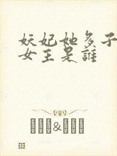 妖妃她多子多福女主是谁