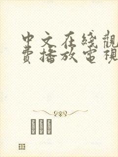 中文在线观看免费播放电视剧大全最