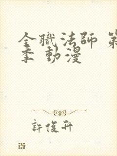 全职法师 第3季 动漫