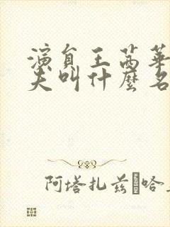 演员王茜华的丈夫叫什么名字