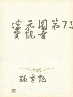 沧元图第7集免费观看