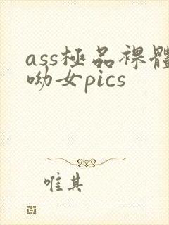 ass极品裸体呦女pics