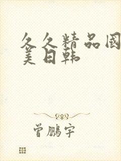 久久精品国产欧美日韩