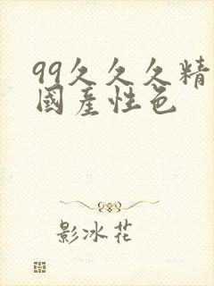 99久久久精品国产性色