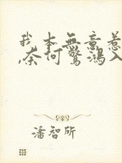 我本无意惹惊鸿,奈何惊鸿入我心全诗