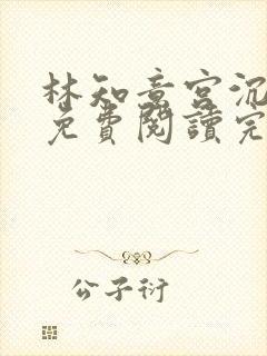 林知意宫沉全本免费阅读完整