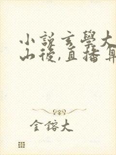 小说玄学大佬下山后,直播算命爆红了免费