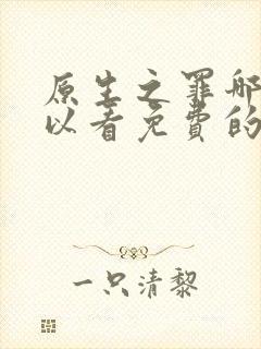 原生之罪哪里可以看免费的