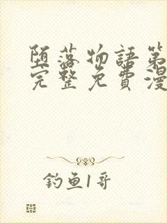 堕落物语第二季完整免费漫画在线观看下拉