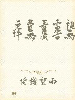 免费看电视剧软件无广告无会员封面
