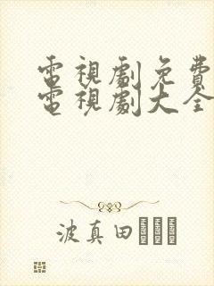 电视剧免费观看电视剧大全在线观看九儿封面