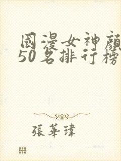 国漫女神颜值前50名排行榜