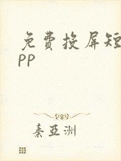 免费投屏短剧app