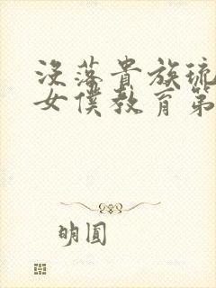 没落贵族琉璃川女仆教育第二季在线观看封面