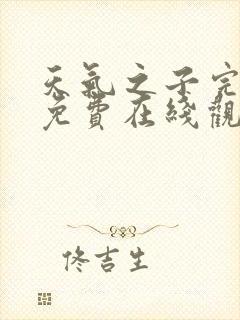 天气之子完整版免费在线观看