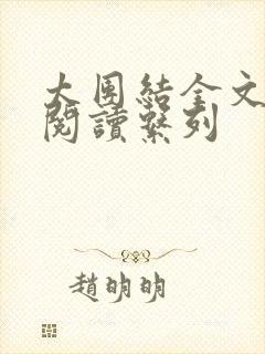 太团结全文免费阅读系列