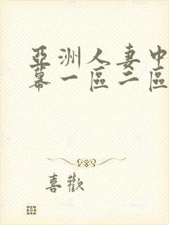 亚洲人妻中文字幕一区二区三区