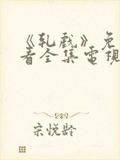 《轧戏》免费观看全集电视剧高清版封面