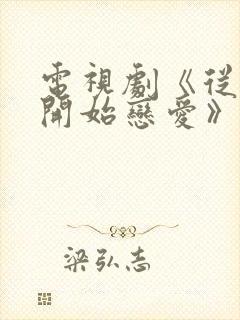 电视剧《从结婚开始恋爱》免费观看封面