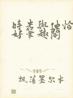时光与他恰是正好笔趣阁