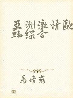 亚洲激情欧美日韩综合封面