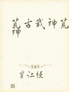 荒古武神荒古武神