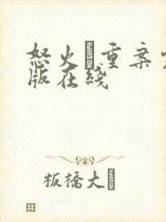 怒火·重案完整版在线封面