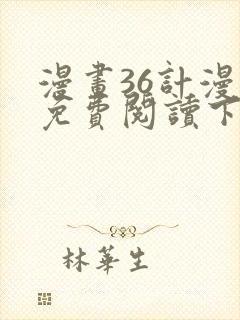 漫画36计漫画免费阅读下拉式六漫画