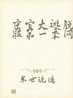 密室大逃脱大神版第一季网盘