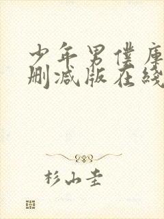 少年男仆库洛无删减版在线观看