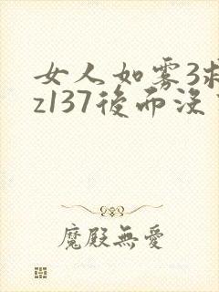 女人如雾3救赎z137后面没有了吗封面