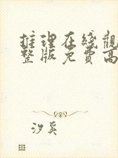 推理在线观看完整版免费高清