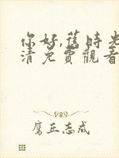 你好,旧时光高清免费观看
