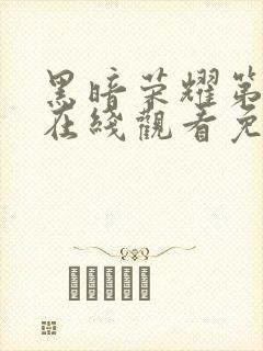 黑暗荣耀第二季在线观看免费完整版封面