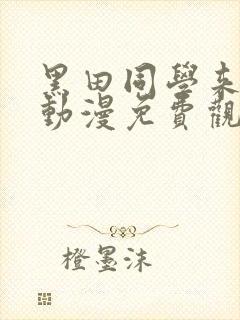 黑田同学来我家动漫免费观看全部在线