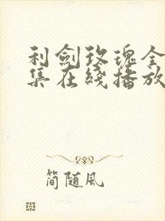 利剑玫瑰全32集在线播放免费观看
