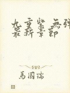 九重紫 无弹窗最新章节