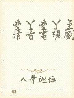 爱丫爱丫免费高清看电视剧
