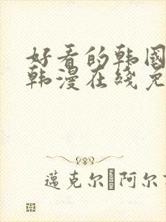 好看的韩国漫画韩漫在线免费阅读歪歪漫画
