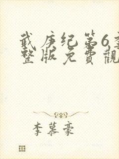 武庚纪第6季完整版免费观看