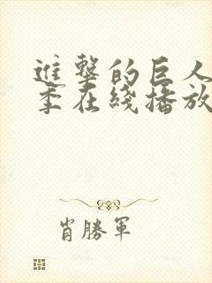 进击的巨人第一季在线播放版