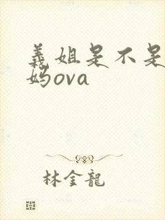 义姐是不是良妈妈ova
