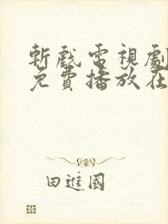 斩戏电视剧全集免费播放在线观看