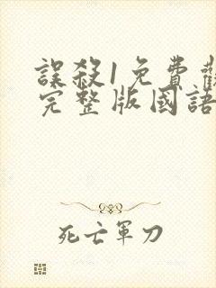 误杀1免费观看完整版国语高清