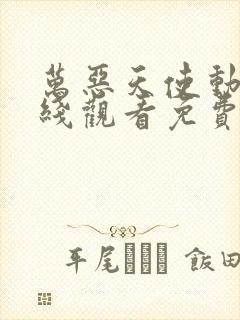 万恶天使动漫在线观看免费播放