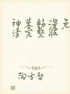 神墓动漫免费高清完整版
